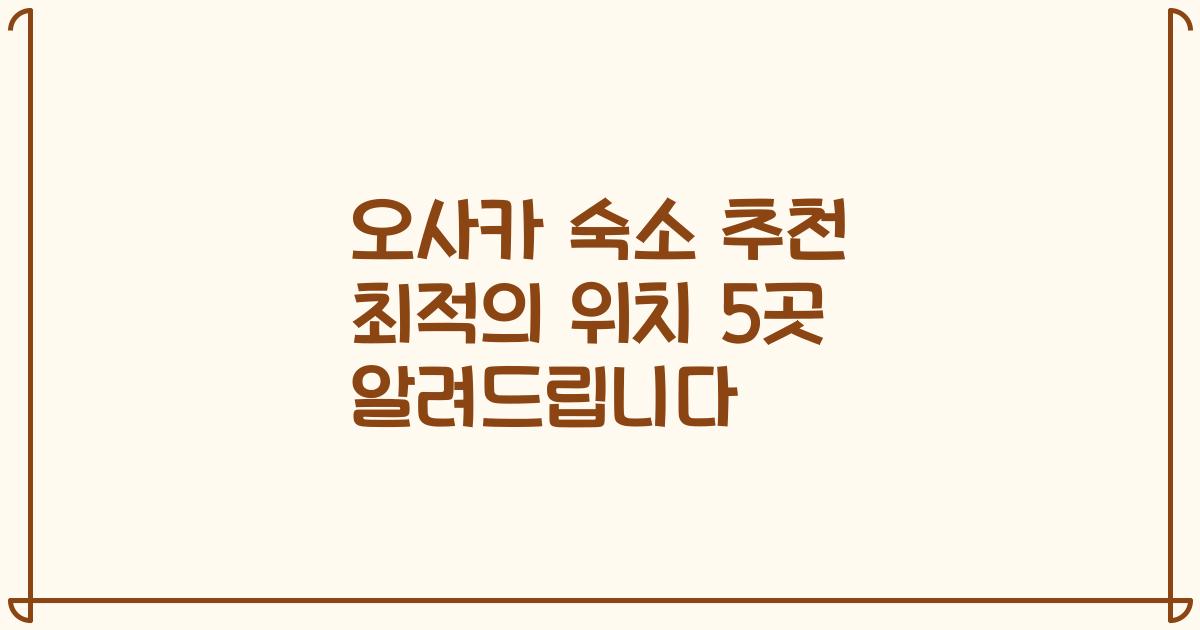 오사카 숙소 추천 최적의 위치 5곳 알려드립니다