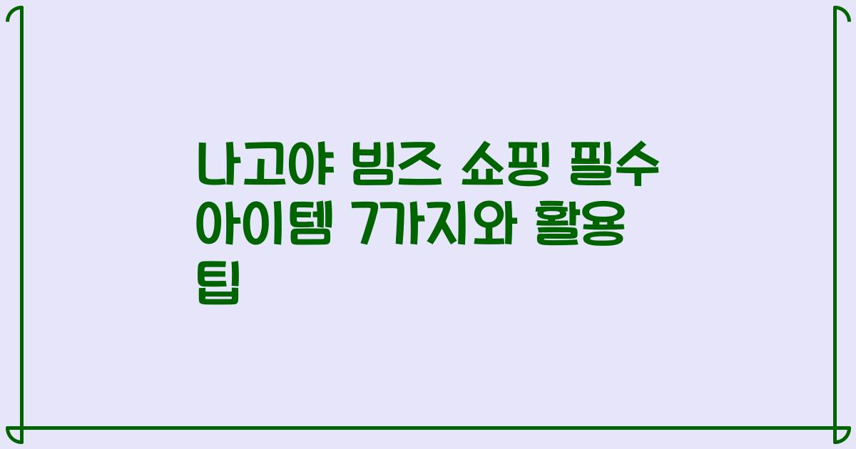 나고야 빔즈 쇼핑 필수 아이템 7가지와 활용 팁
