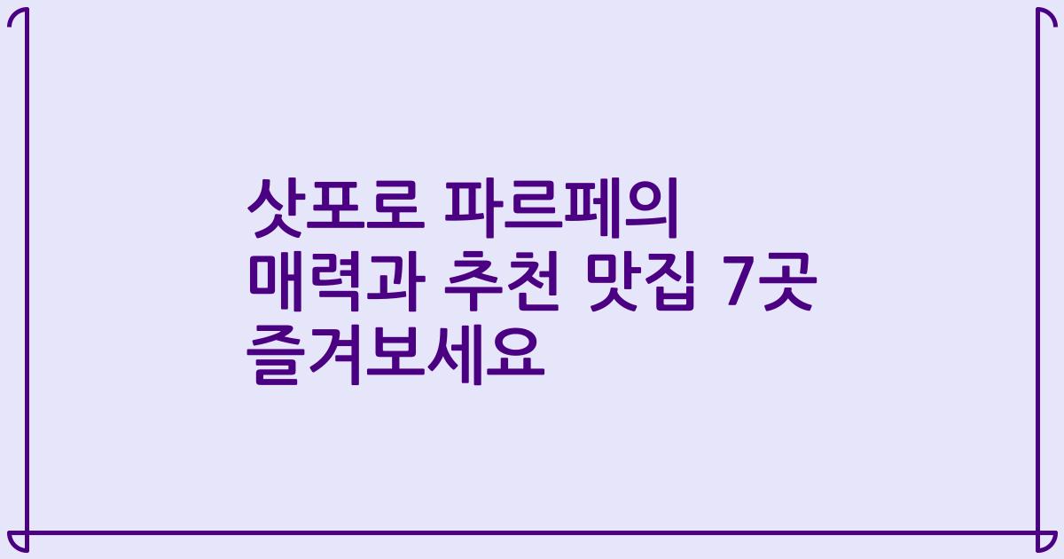 삿포로 파르페의 매력과 추천 맛집 7곳 즐겨보세요
