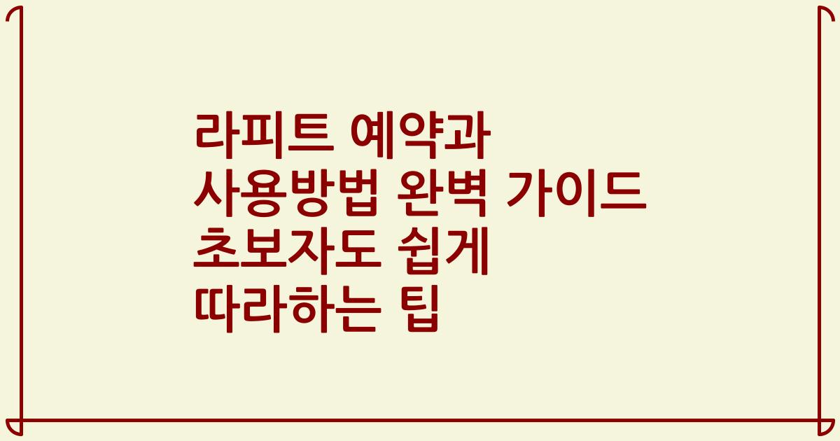 라피트 예약과 사용방법 완벽 가이드 초보자도 쉽게 따라하는 팁
