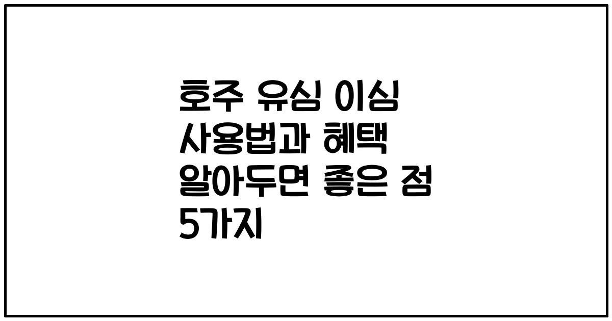 호주 유심 이심 사용법과 혜택 알아두면 좋은 점 5가지