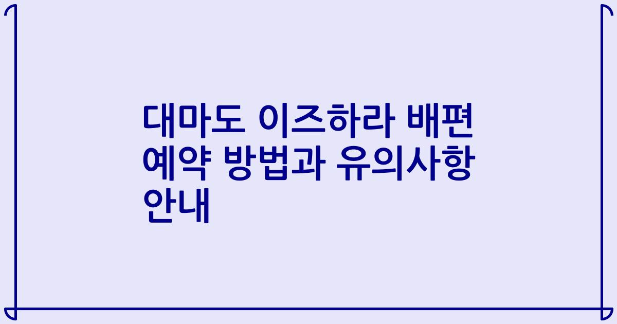 대마도 이즈하라 배편 예약 방법과 유의사항 안내