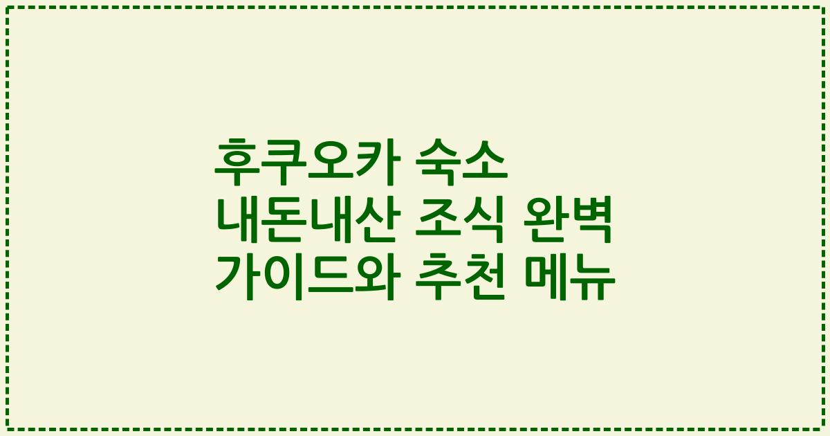 후쿠오카 숙소 내돈내산 조식 완벽 가이드와 추천 메뉴