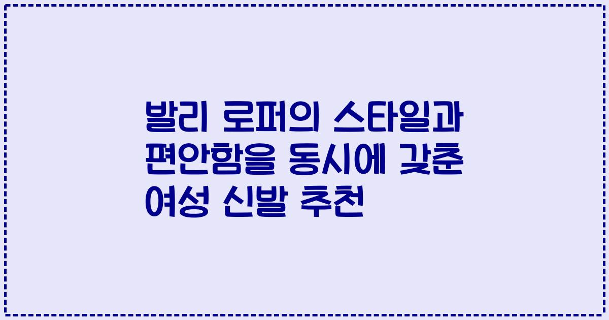 발리 로퍼의 스타일과 편안함을 동시에 갖춘 여성 신발 추천