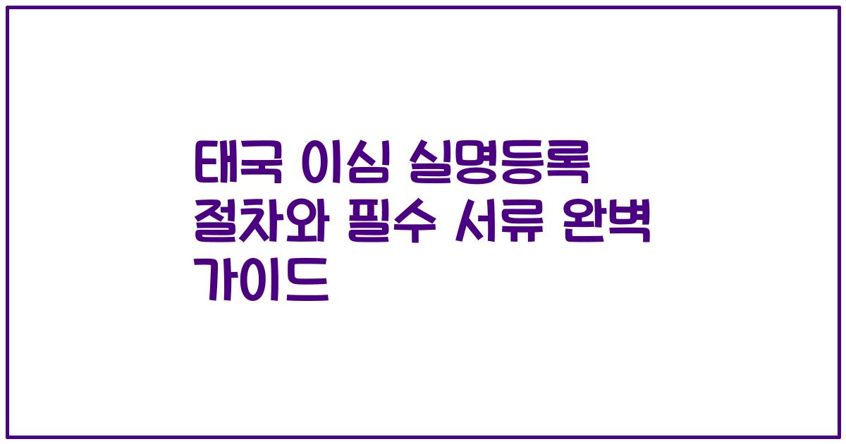 태국 이심 실명등록 절차와 필수 서류 완벽 가이드