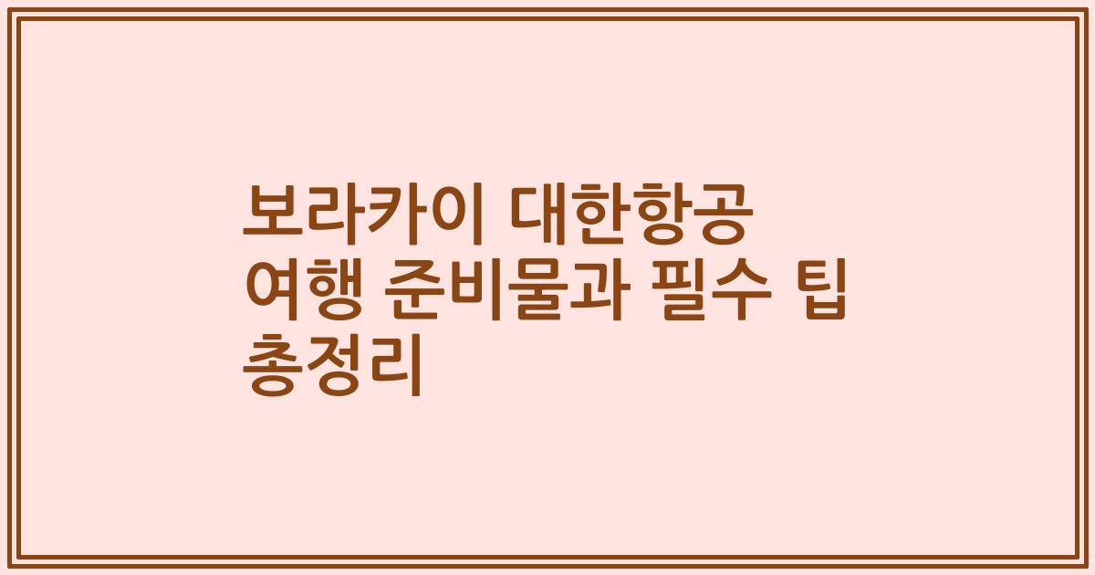 보라카이 대한항공 여행 준비물과 필수 팁 총정리