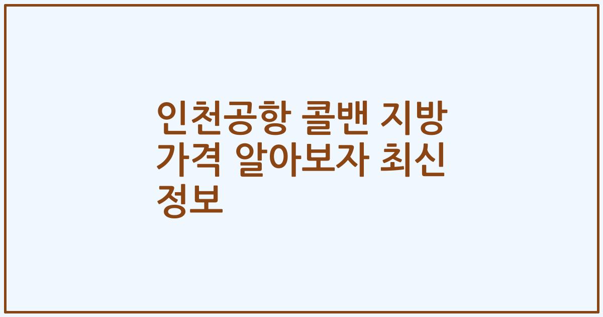 인천공항 콜밴 지방 가격 알아보자 최신 정보