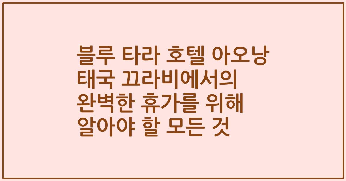 블루 타라 호텔 아오낭 태국 끄라비에서의 완벽한 휴가를 위해 알아야 할 모든 것