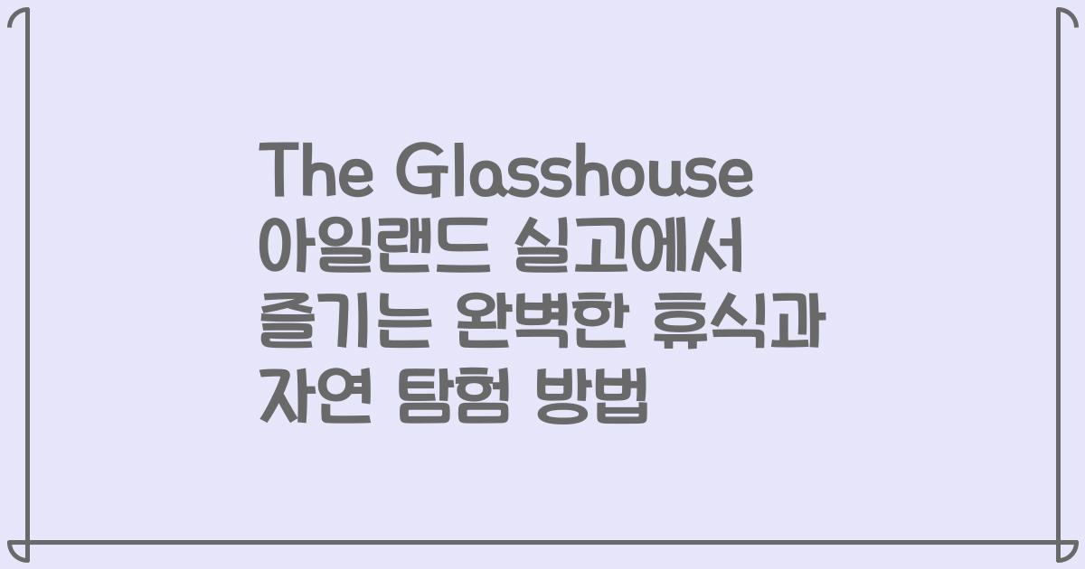 The Glasshouse 아일랜드 실고에서 즐기는 완벽한 휴식과 자연 탐험 방법