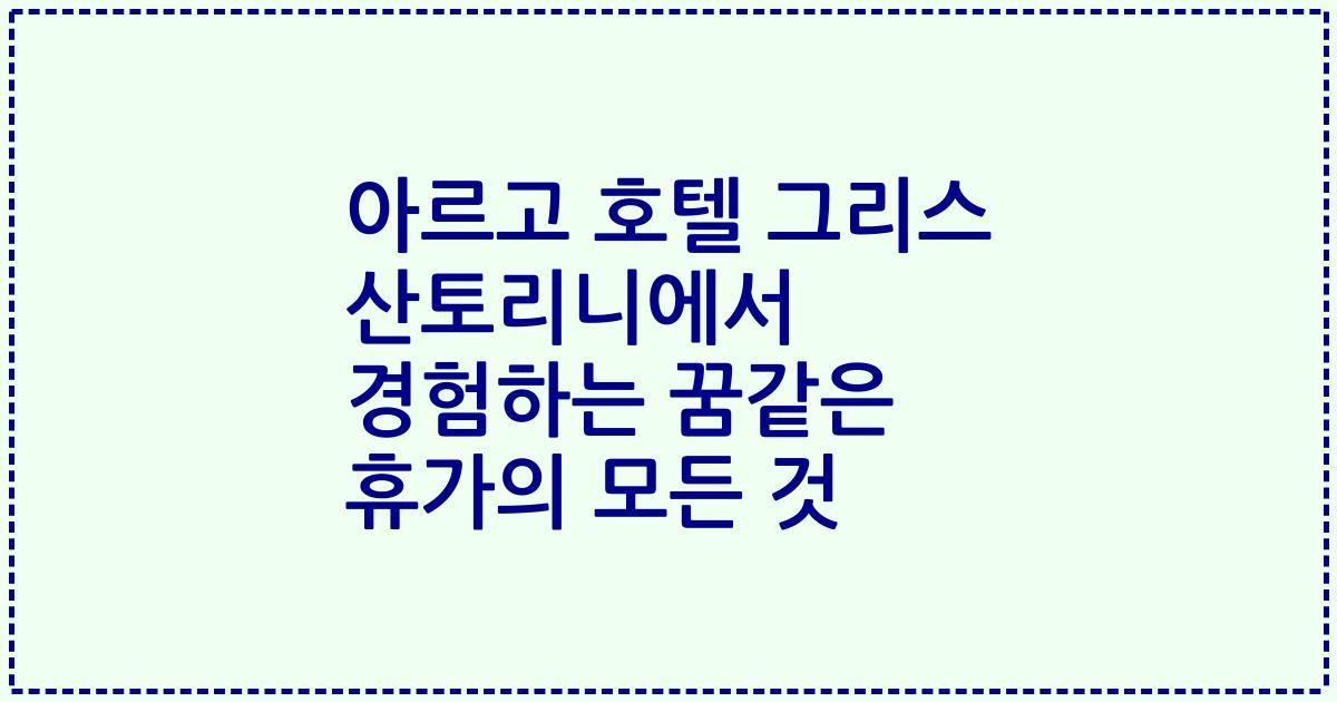 아르고 호텔 그리스 산토리니에서 경험하는 꿈같은 휴가의 모든 것