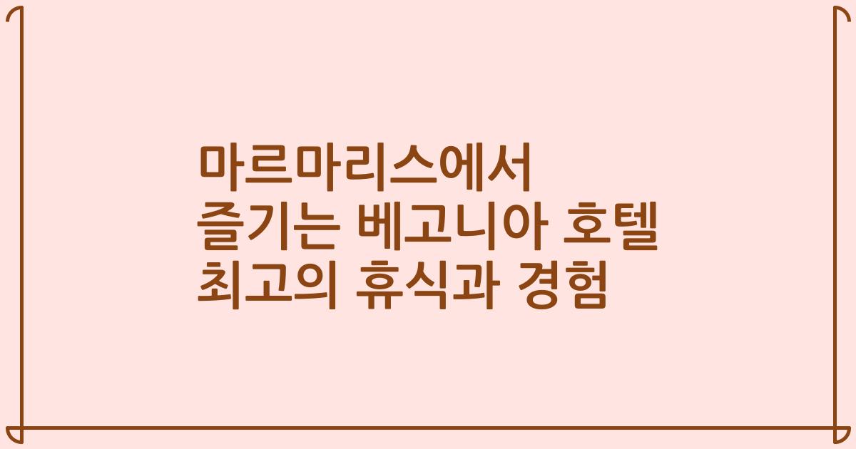 마르마리스에서 즐기는 베고니아 호텔 최고의 휴식과 경험
