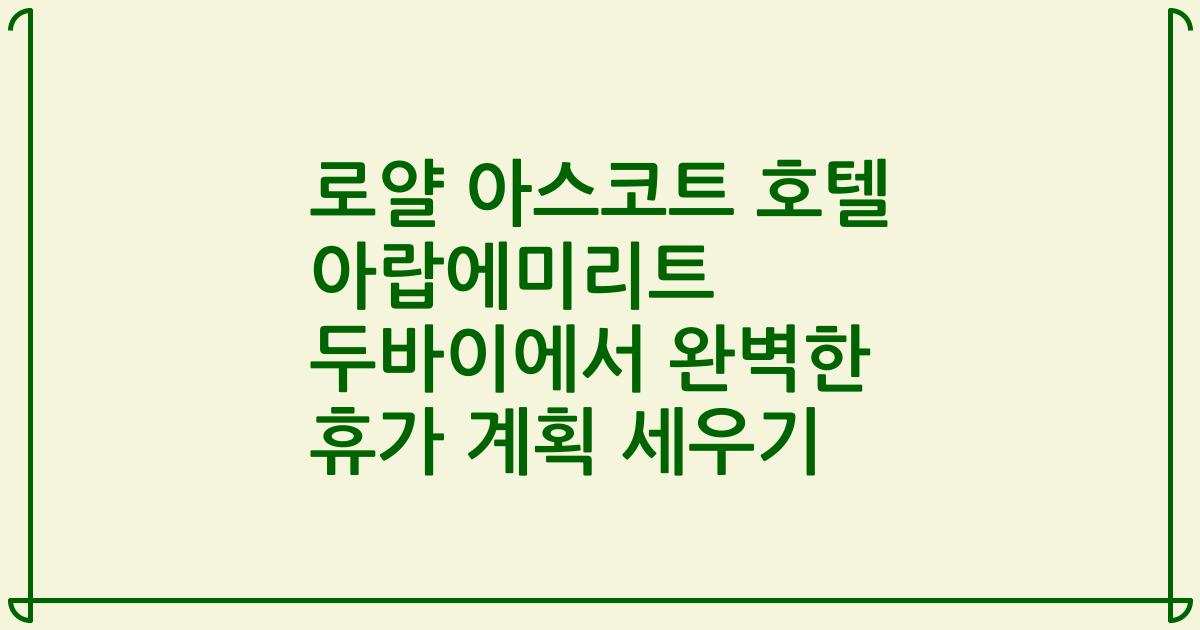 로얄 아스코트 호텔 아랍에미리트 두바이에서 완벽한 휴가 계획 세우기