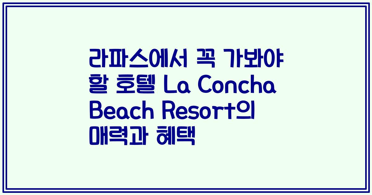 라파스에서 꼭 가봐야 할 호텔 La Concha Beach Resort의 매력과 혜택