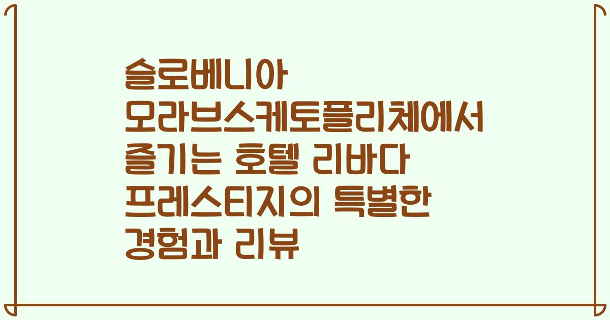슬로베니아 모라브스케토플리체에서 즐기는 호텔 리바다 프레스티지의 특별한 경험과 리뷰