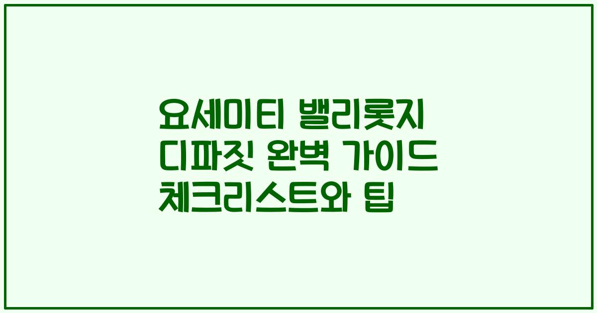 요세미티 밸리롯지 디파짓 완벽 가이드 체크리스트와 팁