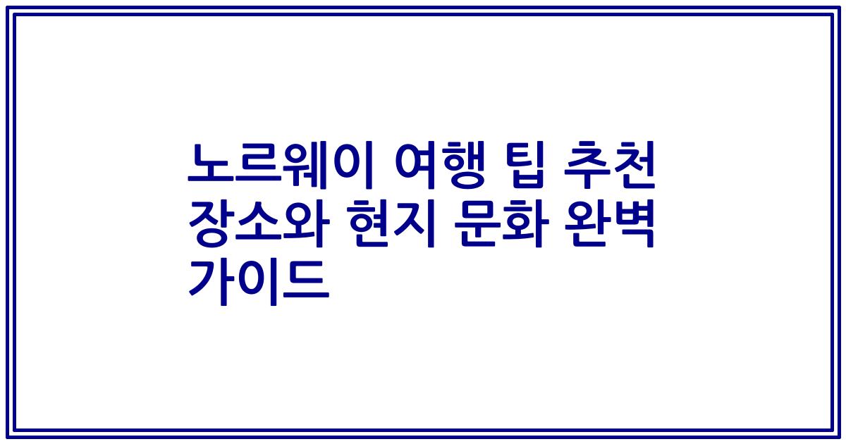 노르웨이 여행 팁 추천 장소와 현지 문화 완벽 가이드