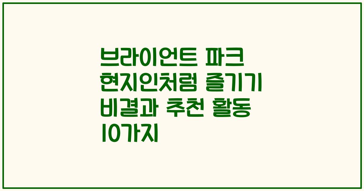 브라이언트 파크 현지인처럼 즐기기 비결과 추천 활동 10가지