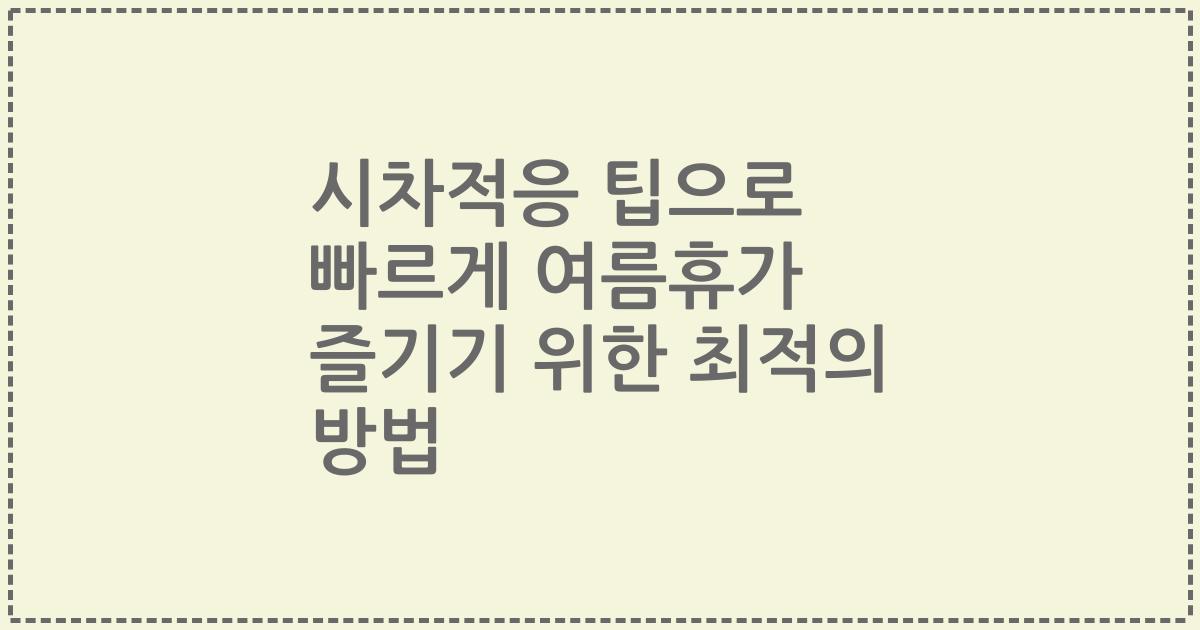 시차적응 팁으로 빠르게 여름휴가 즐기기 위한 최적의 방법