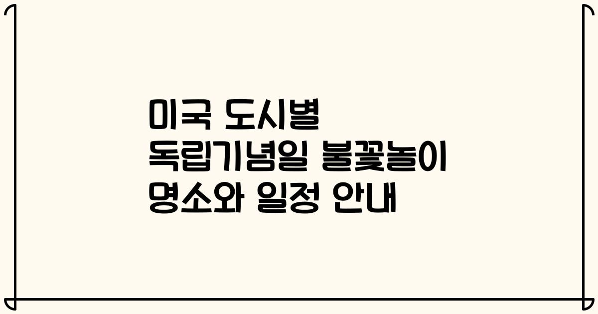 미국 도시별 독립기념일 불꽃놀이 명소와 일정 안내