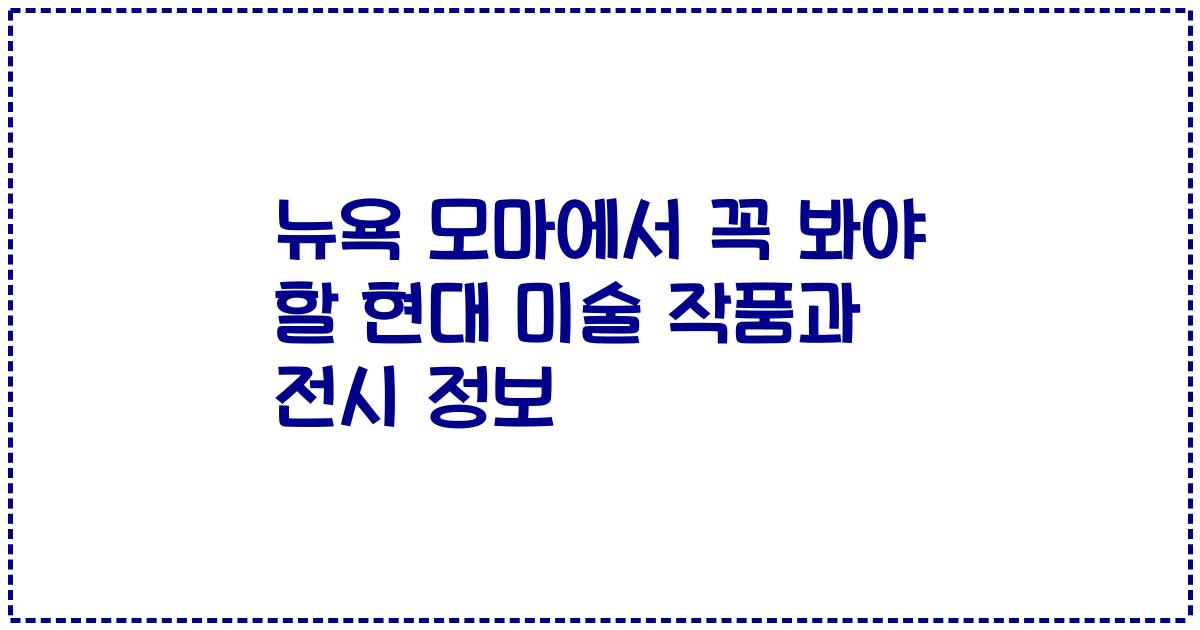 뉴욕 모마에서 꼭 봐야 할 현대 미술 작품과 전시 정보