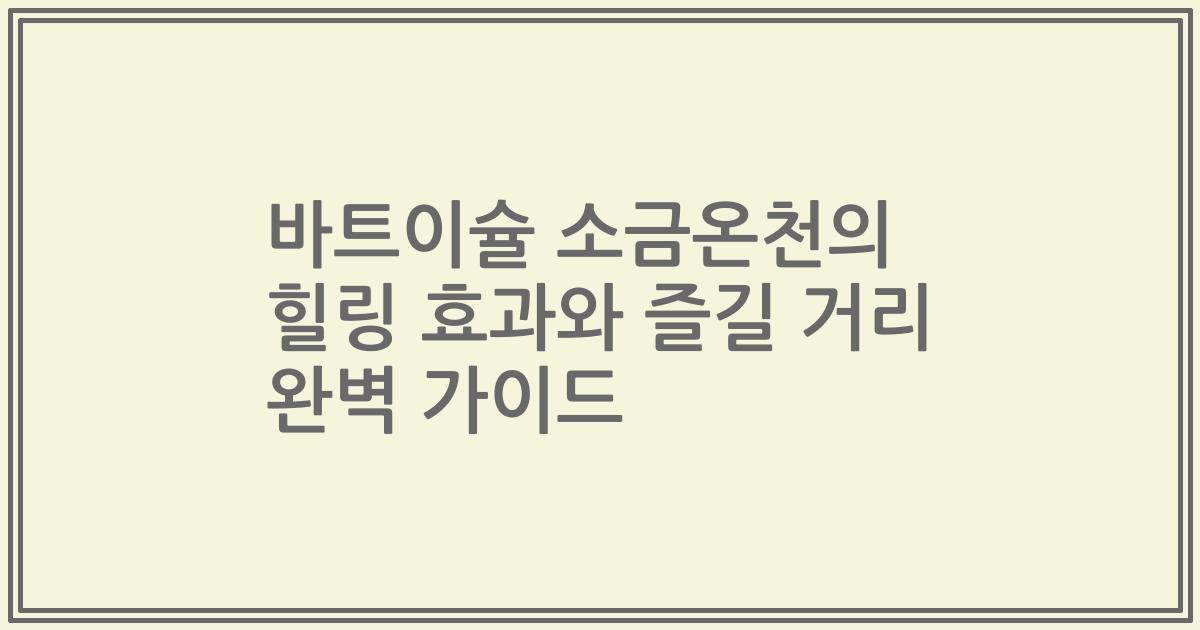 바트이슐 소금온천의 힐링 효과와 즐길 거리 완벽 가이드