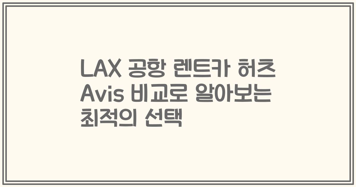 LAX 공항 렌트카 허츠 Avis 비교로 알아보는 최적의 선택