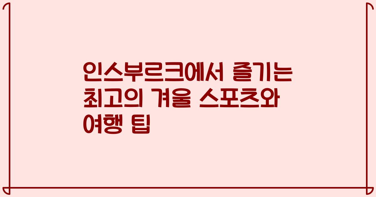 인스부르크에서 즐기는 최고의 겨울 스포츠와 여행 팁