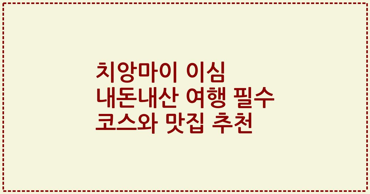 치앙마이 이심 내돈내산 여행 필수 코스와 맛집 추천