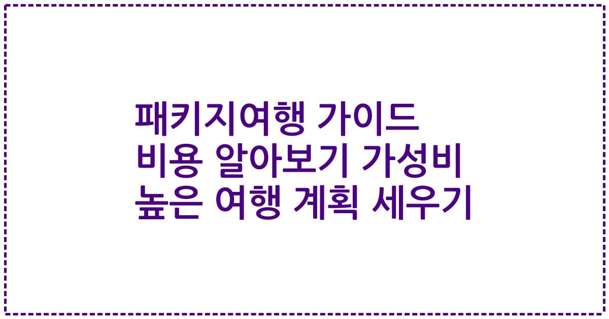 패키지여행 가이드 비용 알아보기 가성비 높은 여행 계획 세우기