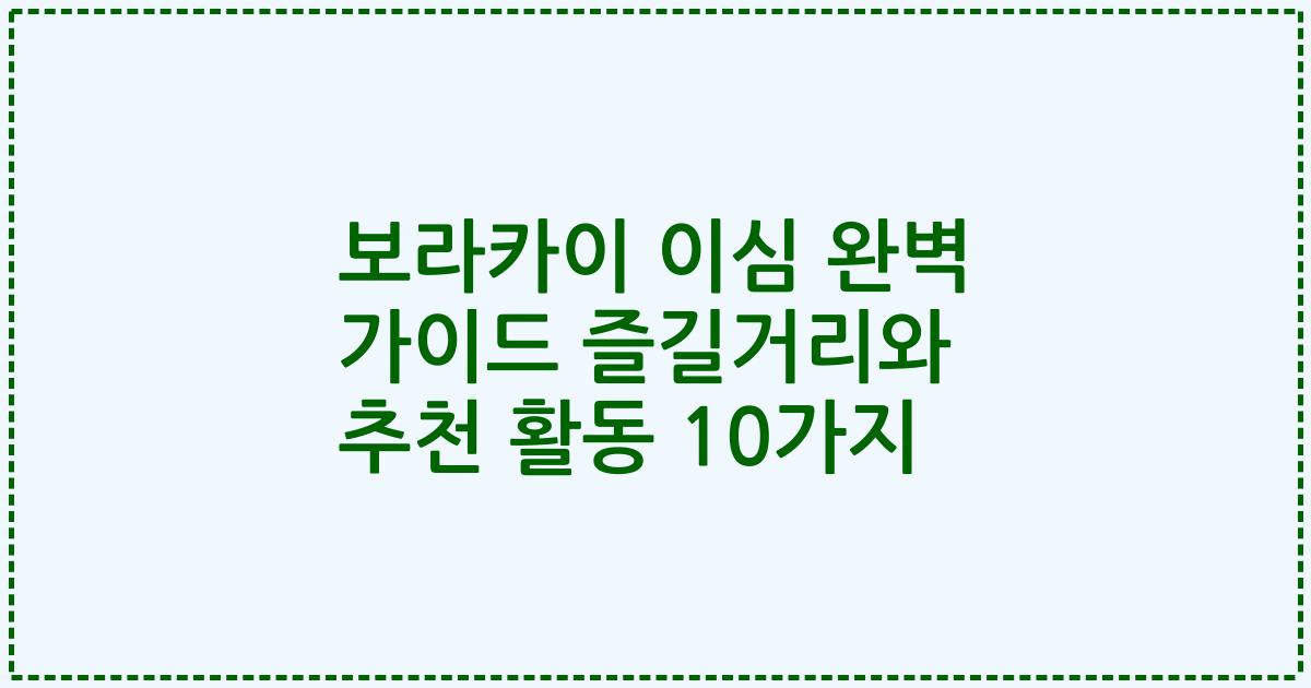 보라카이 이심 완벽 가이드 즐길거리와 추천 활동 10가지