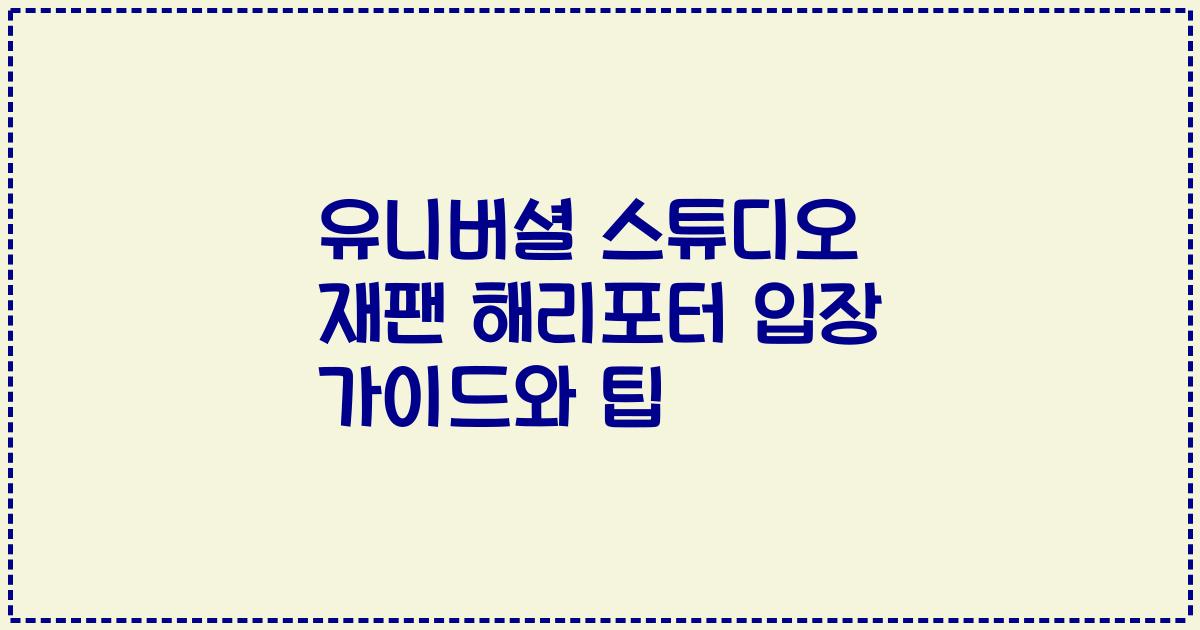 유니버셜 스튜디오 재팬 해리포터 입장 가이드와 팁