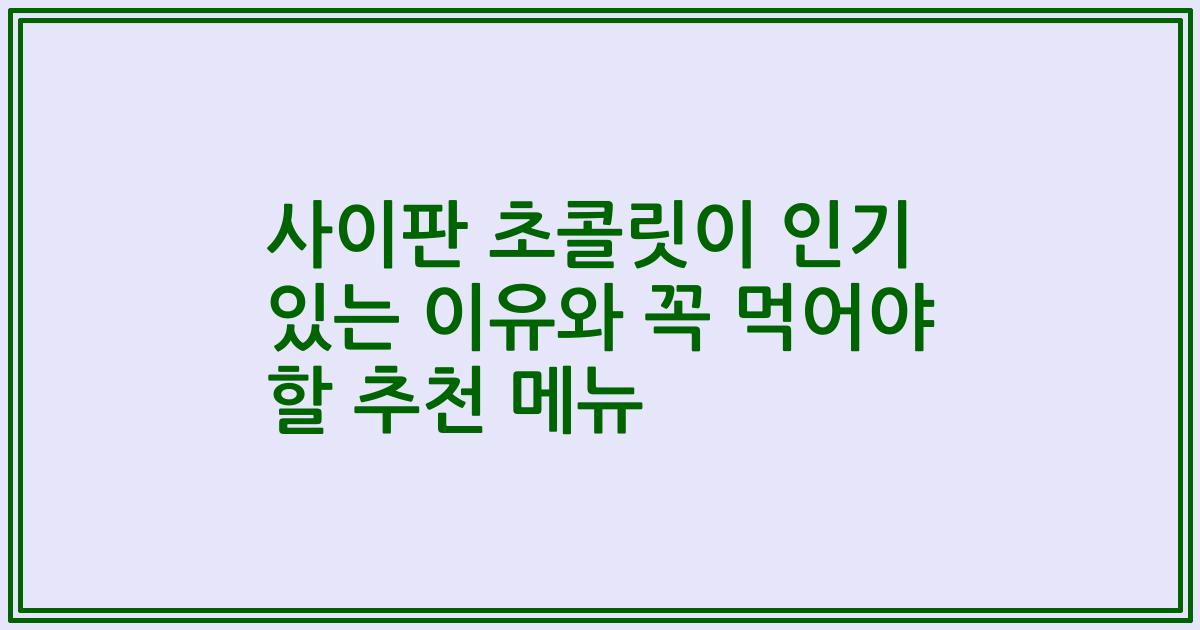 사이판 초콜릿이 인기 있는 이유와 꼭 먹어야 할 추천 메뉴