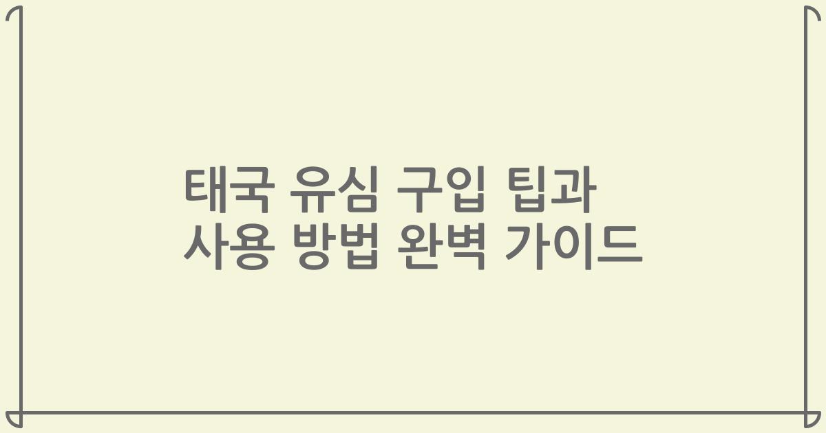 태국 유심 구입 팁과 사용 방법 완벽 가이드