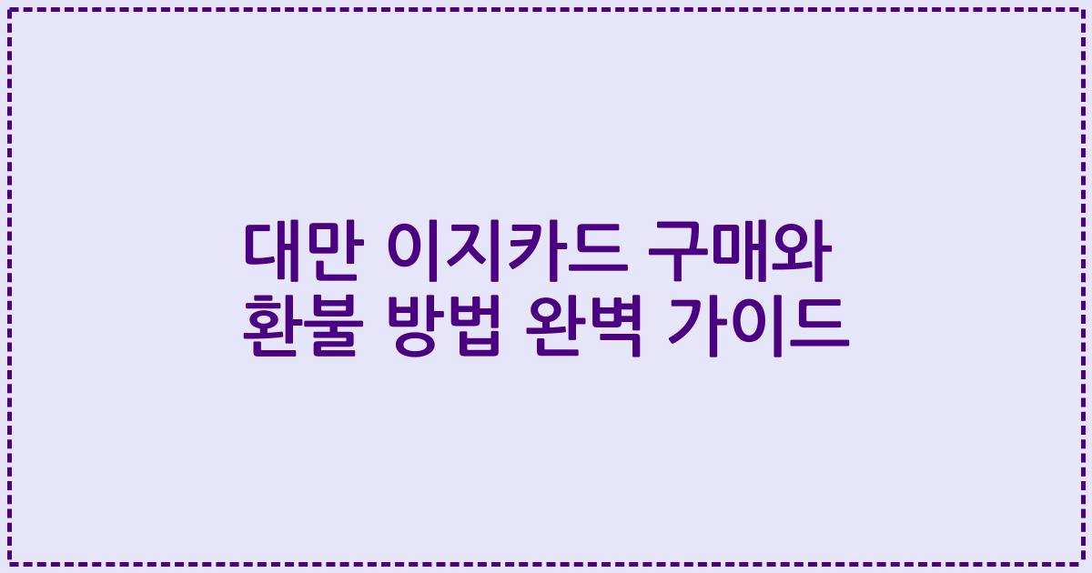 대만 이지카드 구매와 환불 방법 완벽 가이드