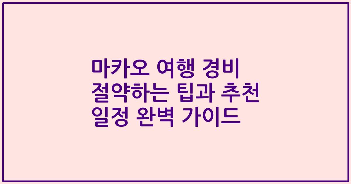 마카오 여행 경비 절약하는 팁과 추천 일정 완벽 가이드