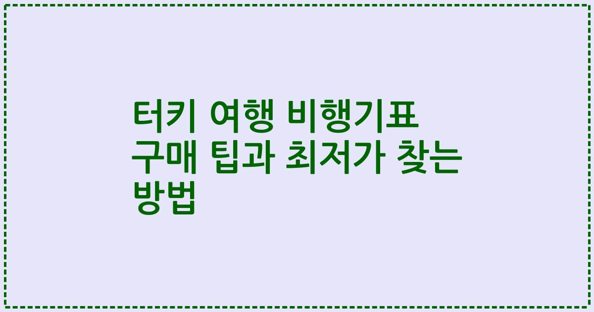 터키 여행 비행기표 구매 팁과 최저가 찾는 방법