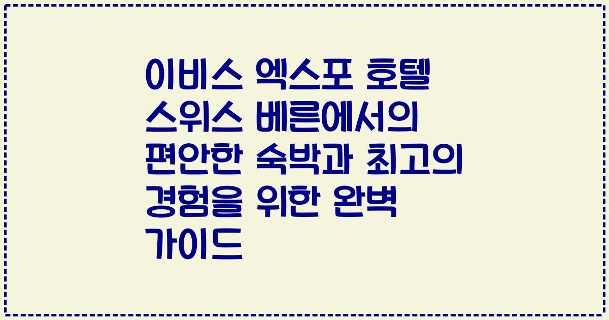 이비스 엑스포 호텔 스위스 베른에서의 편안한 숙박과 최고의 경험을 위한 완벽 가이드