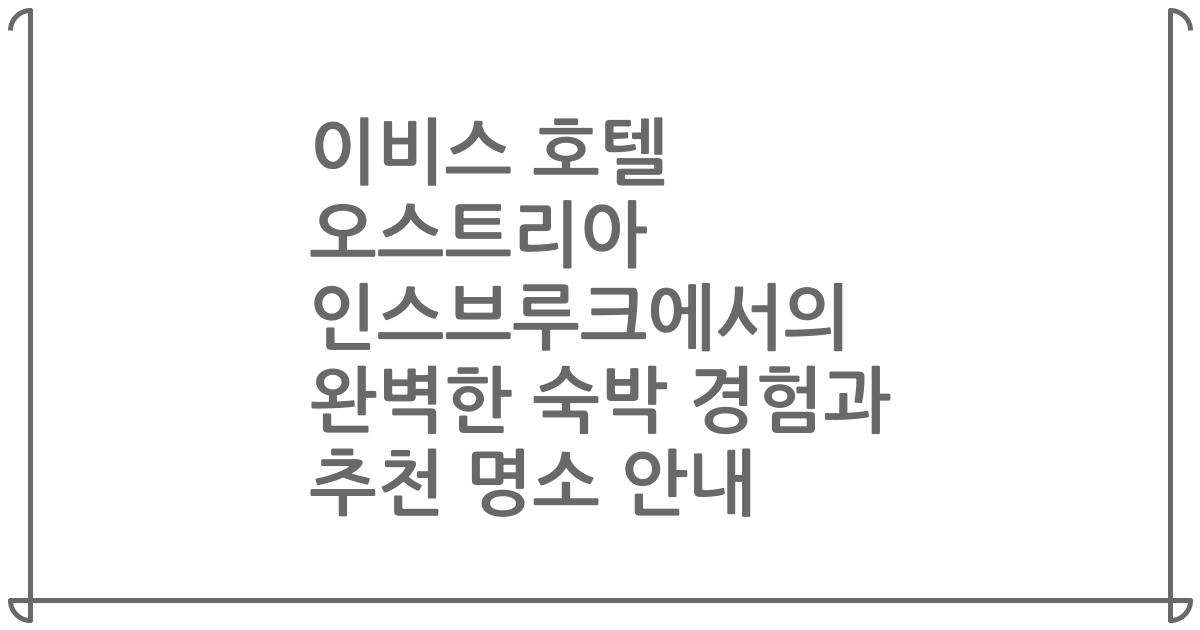 이비스 호텔 오스트리아 인스브루크에서의 완벽한 숙박 경험과 추천 명소 안내