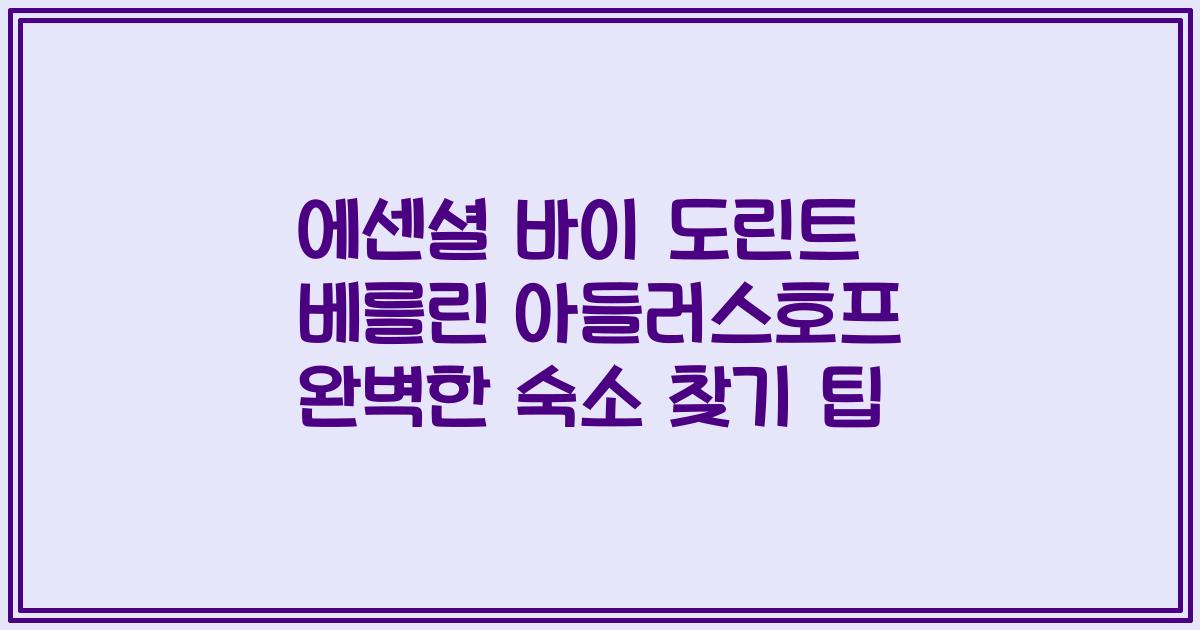 에센셜 바이 도린트 베를린 아들러스호프 완벽한 숙소 찾기 팁