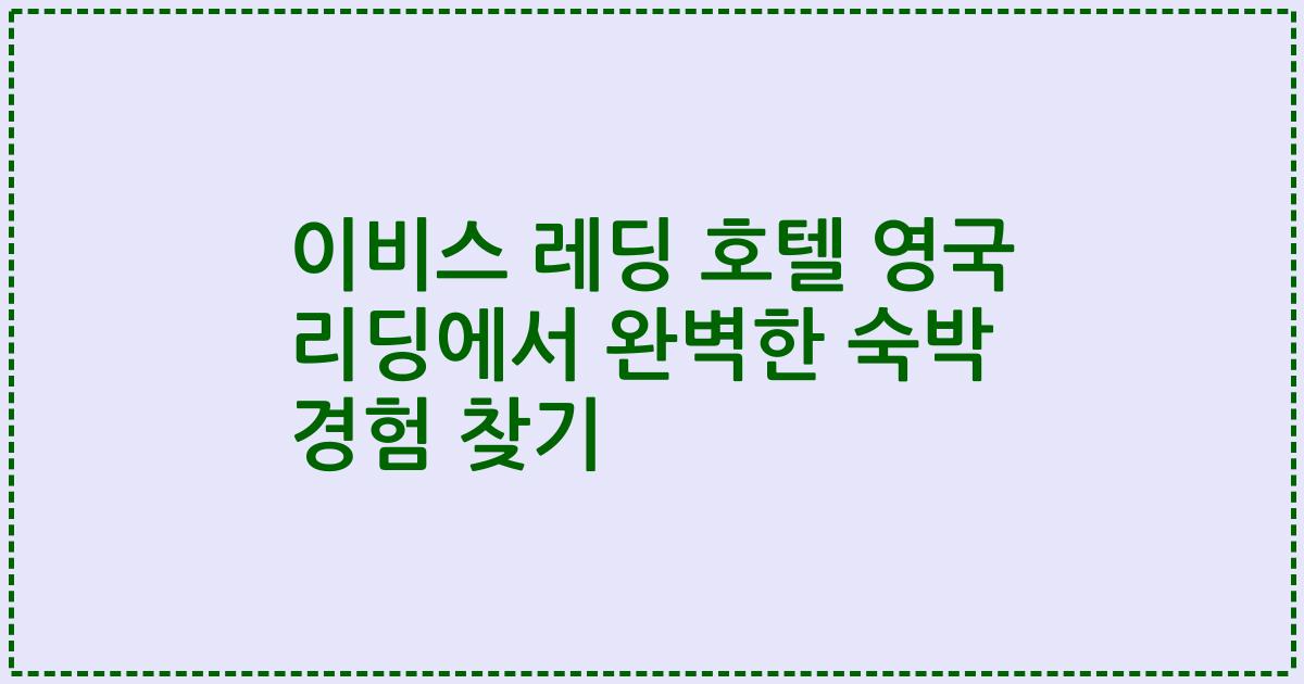 이비스 레딩 호텔 영국 리딩에서 완벽한 숙박 경험 찾기