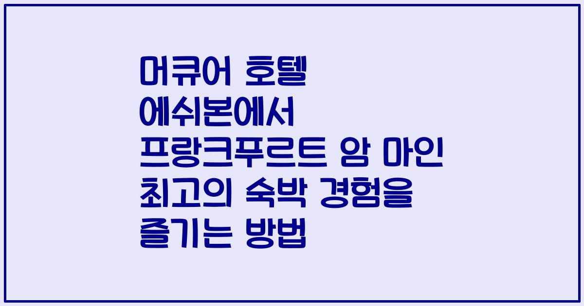 머큐어 호텔 에쉬본에서 프랑크푸르트 암 마인 최고의 숙박 경험을 즐기는 방법