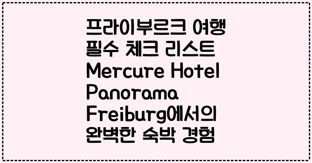 프라이부르크 여행 필수 체크 리스트 Mercure Hotel Panorama Freiburg에서의 완벽한 숙박 경험
