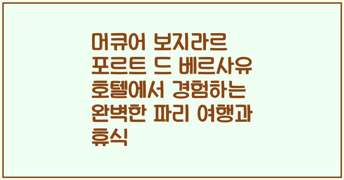 머큐어 보지라르 포르트 드 베르사유 호텔에서 경험하는 완벽한 파리 여행과 휴식