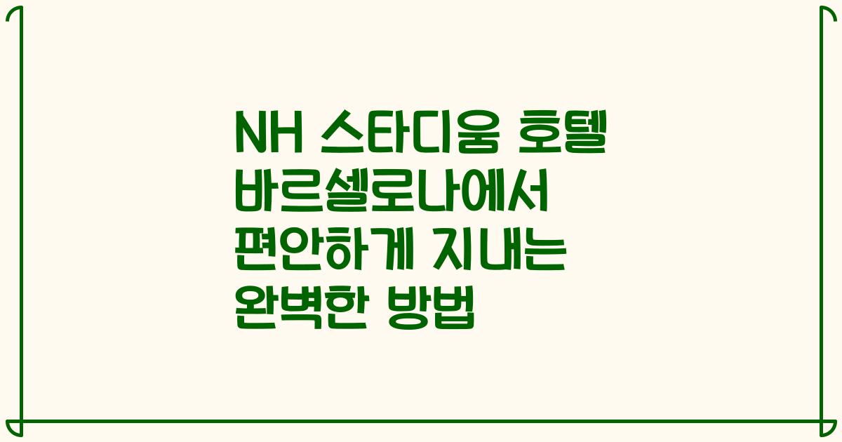 NH 스타디움 호텔 바르셀로나에서 편안하게 지내는 완벽한 방법