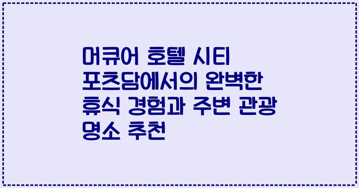 머큐어 호텔 시티 포츠담에서의 완벽한 휴식 경험과 주변 관광 명소 추천