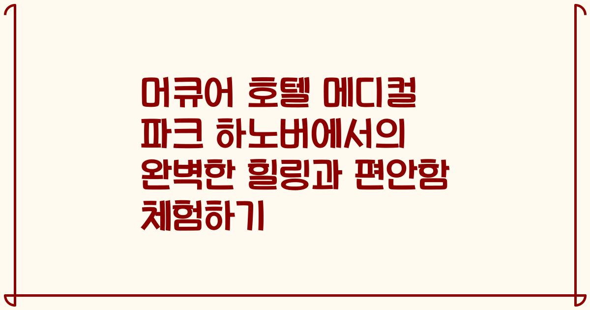 머큐어 호텔 메디컬 파크 하노버에서의 완벽한 힐링과 편안함 체험하기