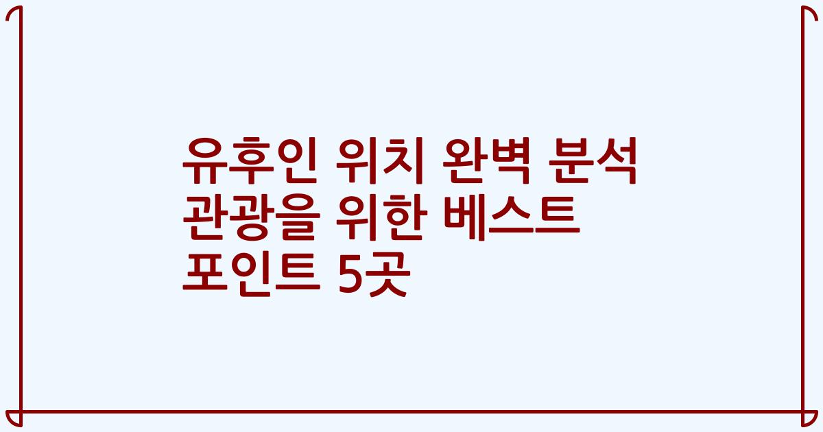 유후인 위치 완벽 분석 관광을 위한 베스트 포인트 5곳