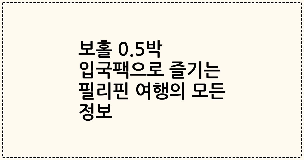 보홀 0.5박 입국팩으로 즐기는 필리핀 여행의 모든 정보