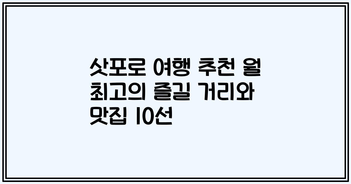 삿포로 여행 추천 월 최고의 즐길 거리와 맛집 10선