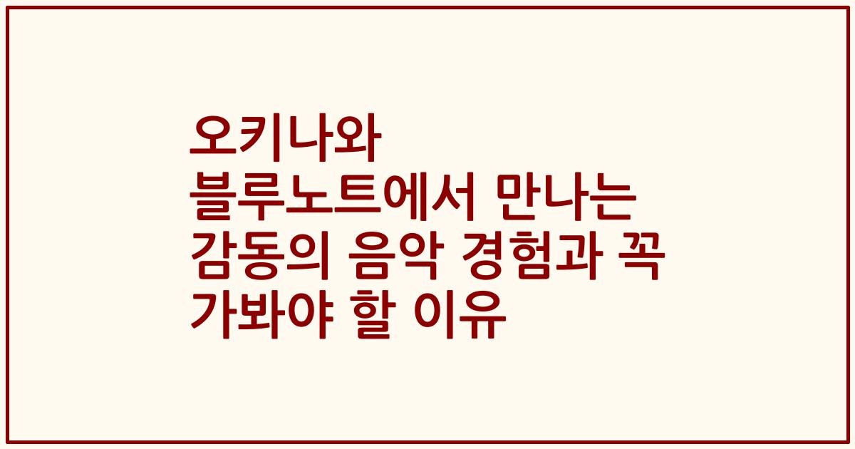 오키나와 블루노트에서 만나는 감동의 음악 경험과 꼭 가봐야 할 이유